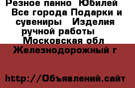 Резное панно “Юбилей“ - Все города Подарки и сувениры » Изделия ручной работы   . Московская обл.,Железнодорожный г.